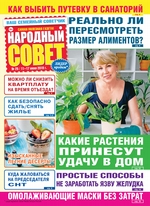 Народный совет №25/2019