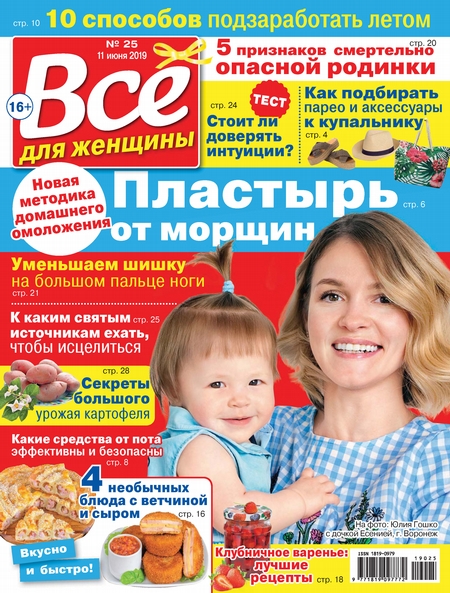 Всё для женщины №25/2019