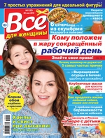 Всё для женщины №23/2019