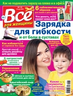 Всё для женщины №21/2019