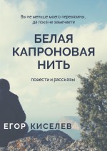 Белая капроновая нить. Повести и рассказы