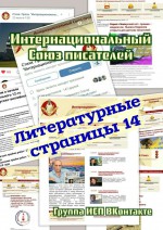 Литературные страницы – 14. Группа ИСП ВКонтакте