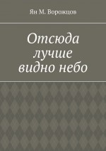 Отсюда лучше видно небо