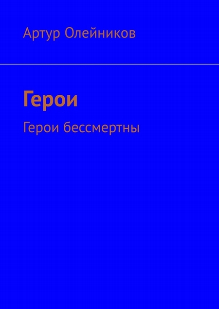 Герои. Герои бессмертны