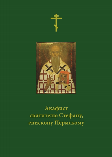 Акафист святителю Стефану, епископу Пермскому