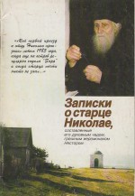 Записки о старце Николае, составленные его духовным чадом, грешным иеромонахом Нестором