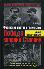 Победа вопреки Сталину. Фронтовик против сталинистов