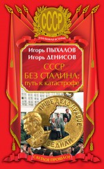 СССР без Сталина: путь к катастрофе