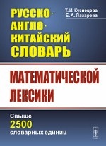 Русско-англо-китайский словарь математической лексики. Свыше 2500 словарных единиц