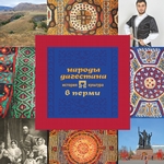 Народы Дагестана в Перми: история и культура