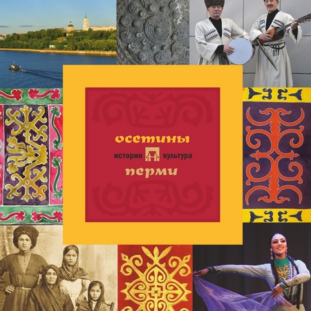 Осетины Перми: история и культура