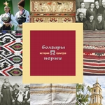 Болгары Перми: история и культура