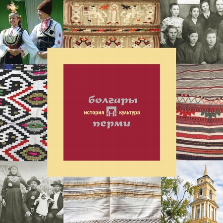 Болгары Перми: история и культура