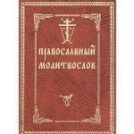Православный молитвослов (с двумя закладками)