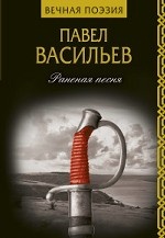 Раненая песня