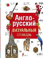 Англо-русский визуальный словарь