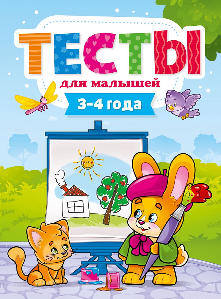 ТЕСТЫ ДЛЯ МАЛЫШЕЙ. 3-4 года