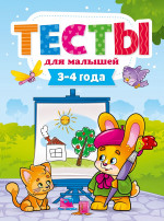 ТЕСТЫ ДЛЯ МАЛЫШЕЙ. 3-4 года