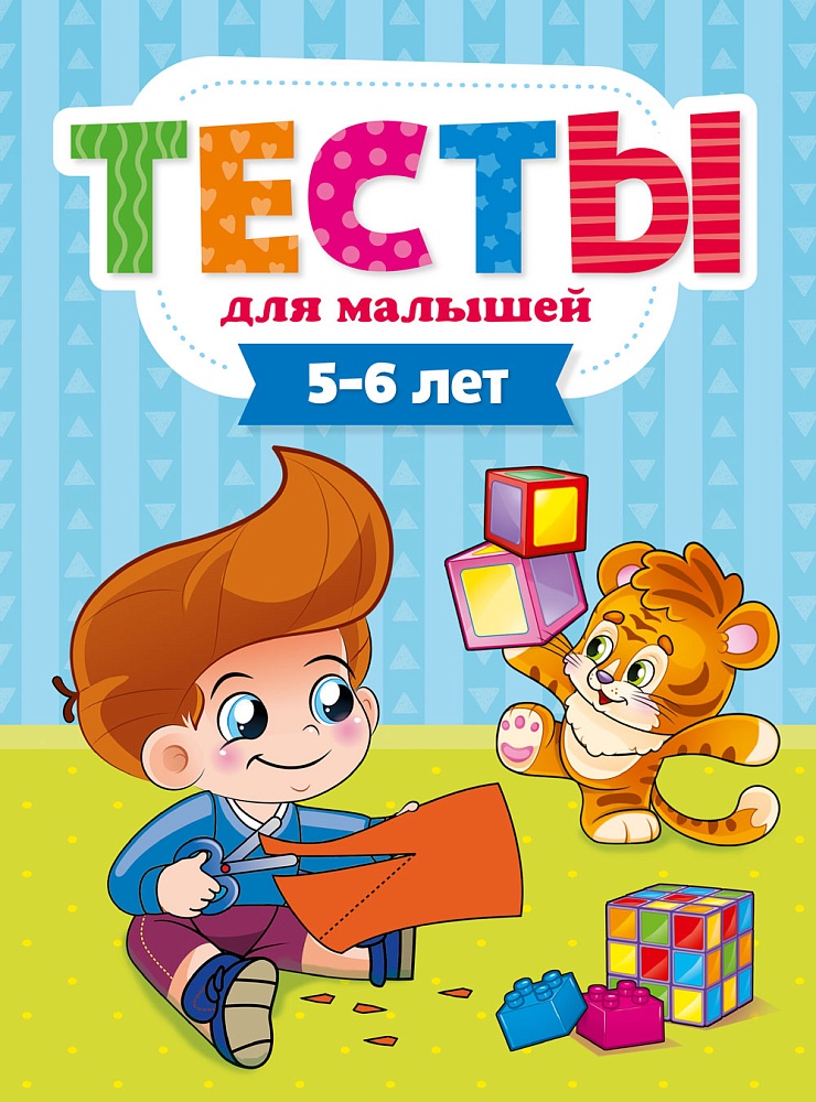 ТЕСТЫ ДЛЯ МАЛЫШЕЙ. 5-6 лет