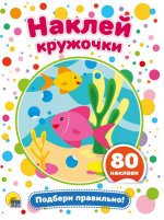 Наклей кружочки. Подбери правильно! 80 наклеек