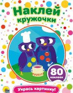 Наклей кружочк. Укрась картинку! 80 наклеек