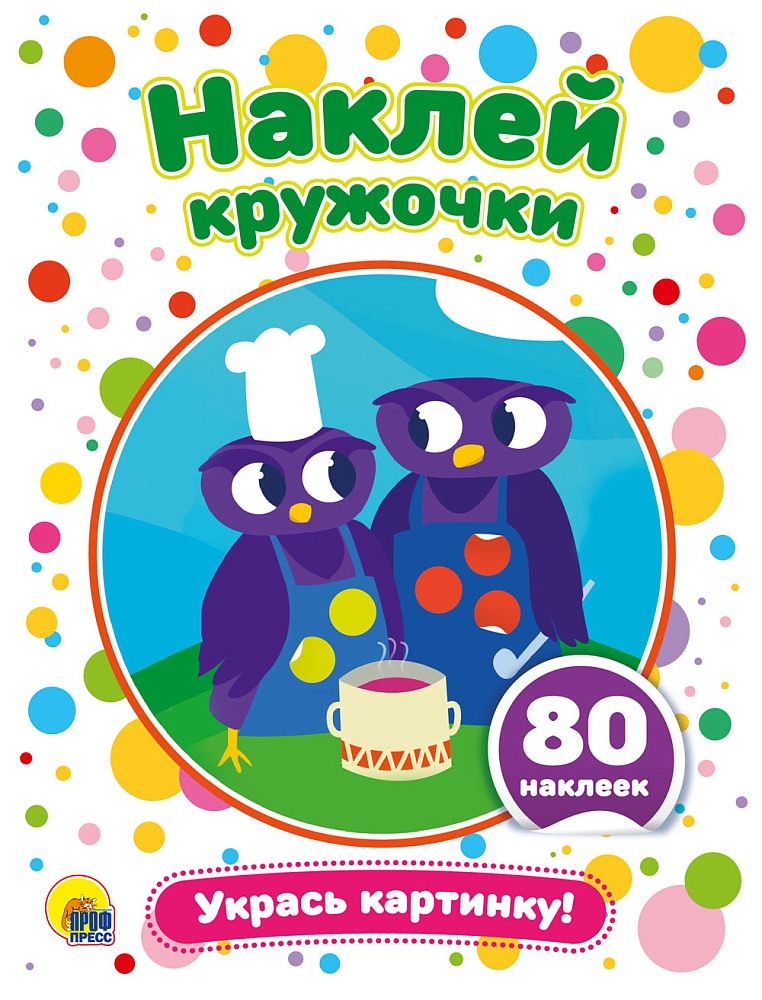 Наклей кружочк. Укрась картинку! 80 наклеек