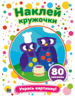 Наклей кружочк. Укрась картинку! 80 наклеек