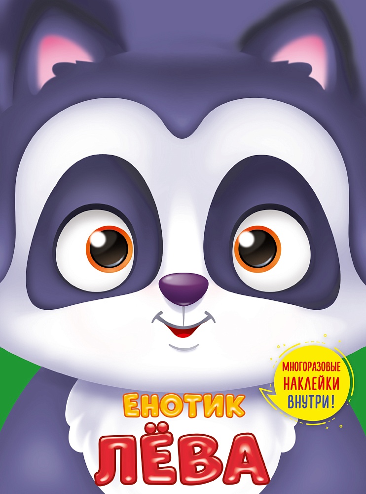 УШКИ НА МАКУШКЕ. ЕНОТИК ЛЁВА