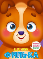 УШКИ НА МАКУШКЕ. ЩЕНОК ФИЛЬКА