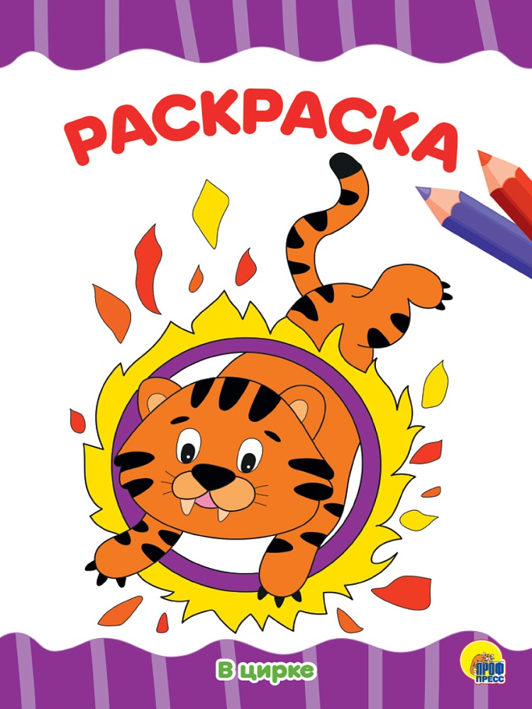 РАСКРАСКА А4 эконом. В ЦИРКЕ