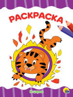 РАСКРАСКА А4 эконом. В ЦИРКЕ