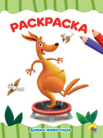 РАСКРАСКА А4 эконом. ДИКИЕ ЖИВОТНЫЕ