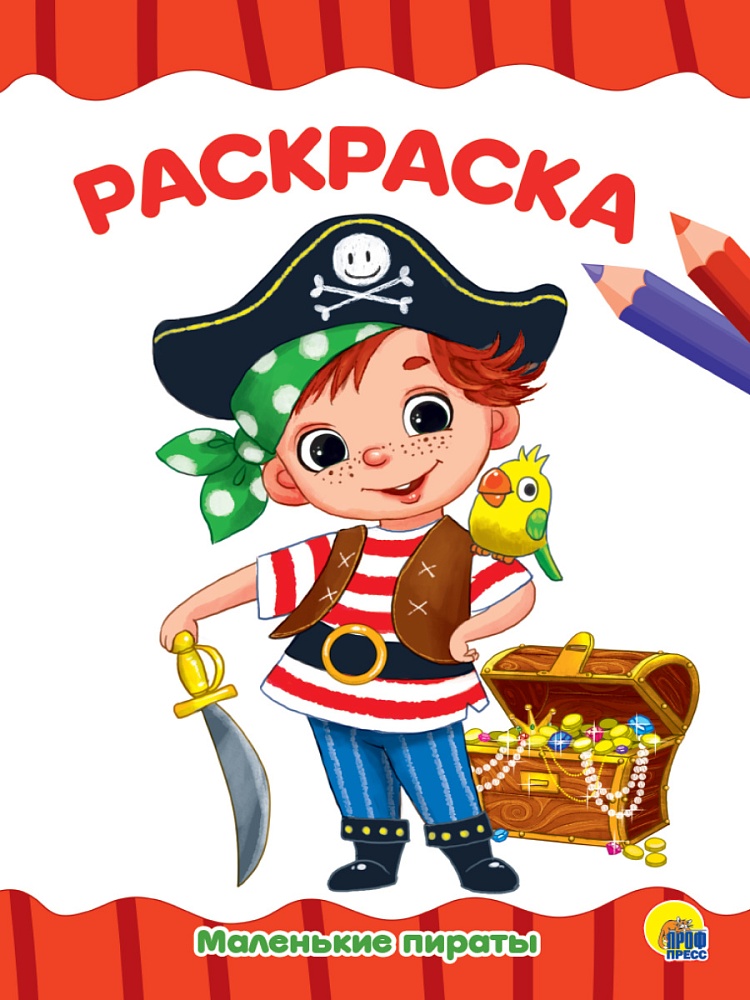 РАСКРАСКА А4 эконом. МАЛЕНЬКИЕ ПИРАТЫ