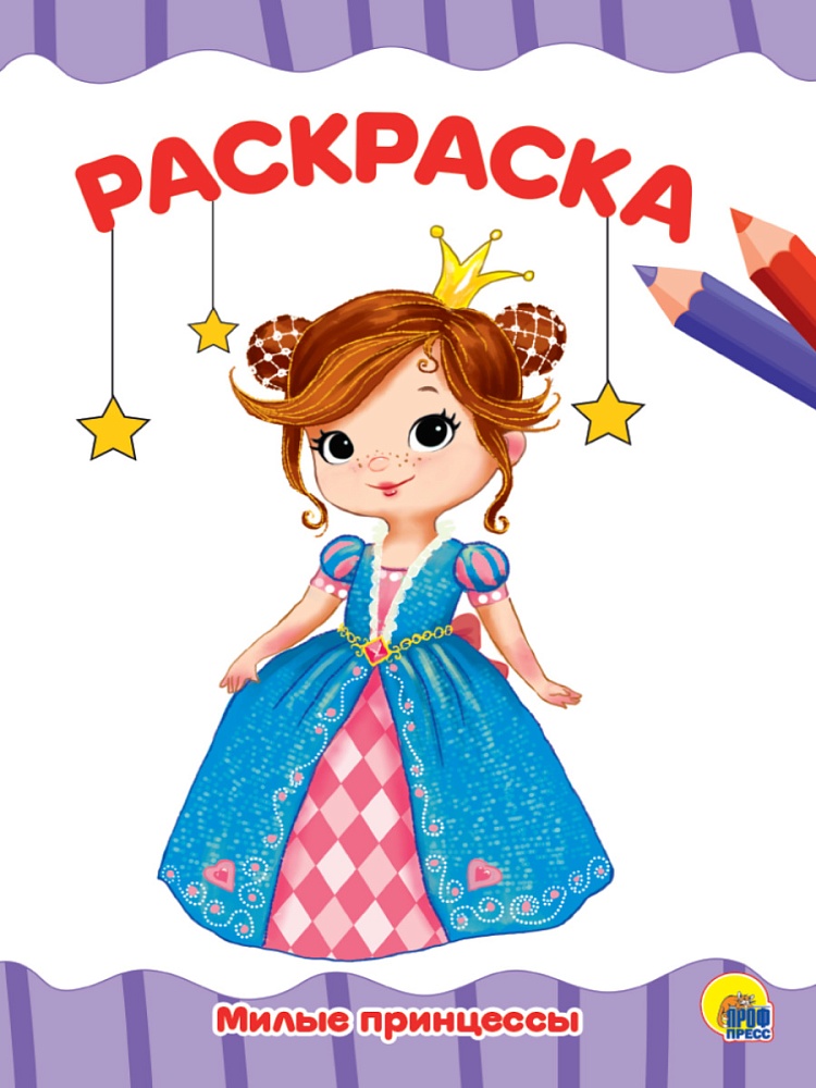 РАСКРАСКА А4 эконом. МИЛЫЕ ПРИНЦЕССЫ