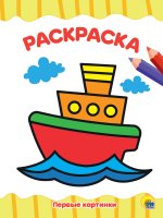 РАСКРАСКА А4 эконом. ПЕРВЫЕ КАРТИНКИ