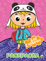 РАСКРАСКА А4 с глазками 22мм. ДЛЯ ДЕВОЧЕК