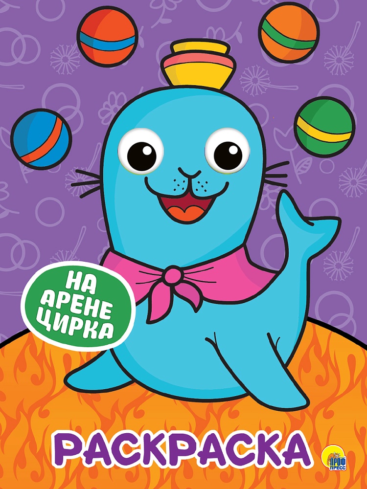 РАСКРАСКА А4 с глазками 22мм. НА АРЕНЕ ЦИРКА