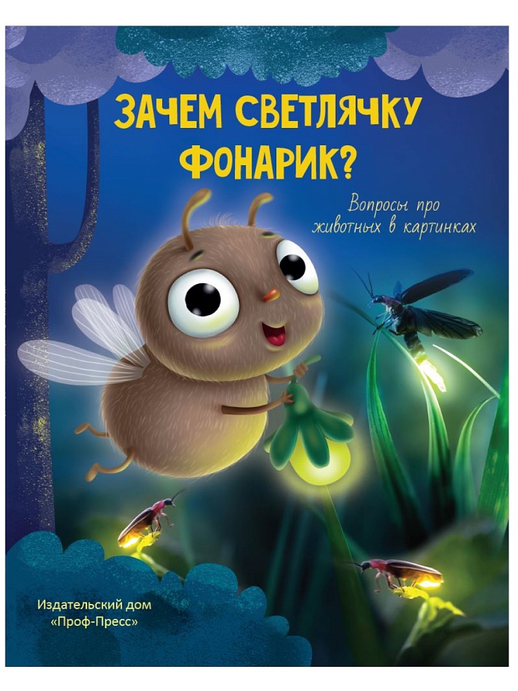 ЗАЧЕМ СВЕТЛЯЧКУ ФОНАРИК? глянц.ламин.обл, тиснение, мелов. бум. 215х290