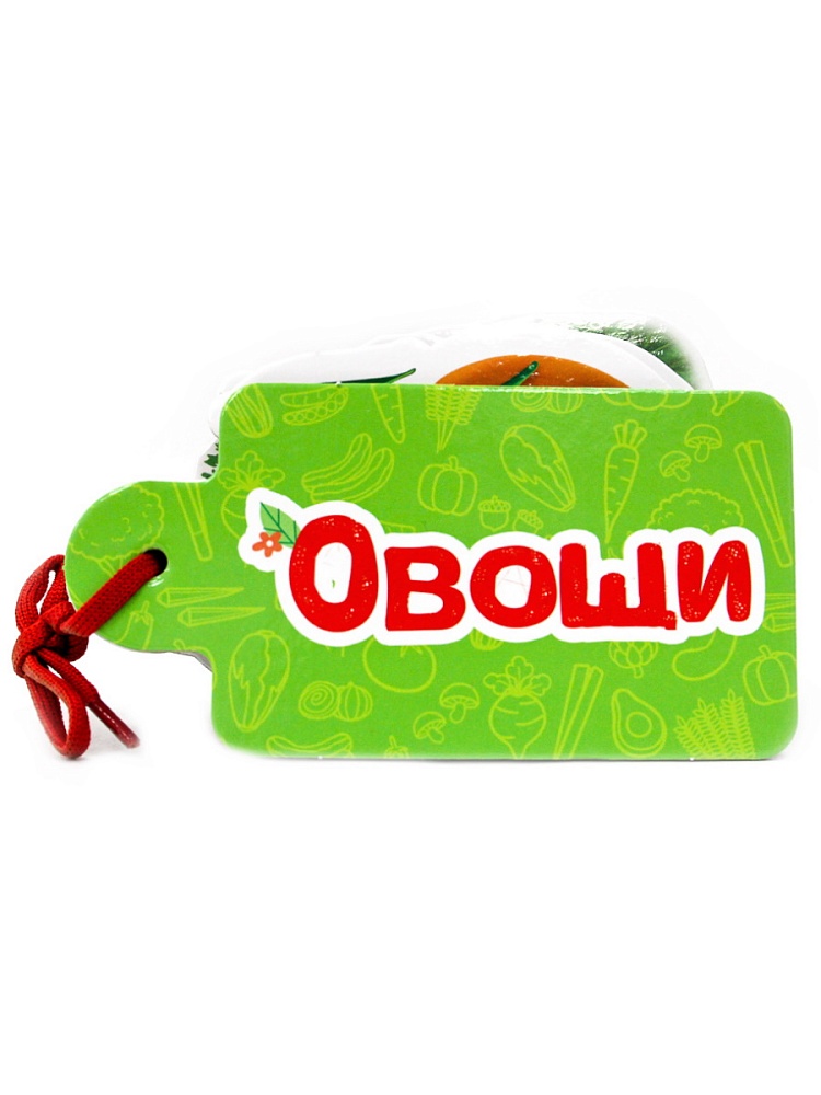 ВЫРУБКИ НА КАРТОНЕ. КАРТИНКИ НА ШНУРОЧКЕ. ОВОЩИ