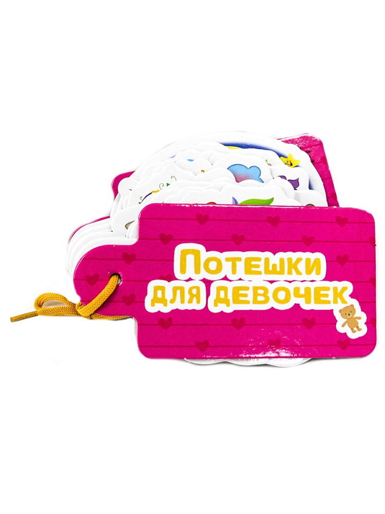 ВЫРУБКИ НА КАРТОНЕ. КАРТИНКИ НА ШНУРОЧКЕ. ПОТЕШКИ ДЛЯ ДЕВОЧЕК