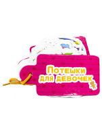 ВЫРУБКИ НА КАРТОНЕ. КАРТИНКИ НА ШНУРОЧКЕ. ПОТЕШКИ ДЛЯ ДЕВОЧЕК