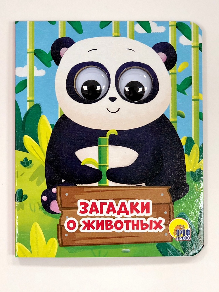 ГЛАЗКИ-МИНИ. ЗАГАДКИ О ЖИВОТНЫХ