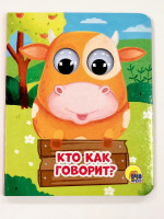 ГЛАЗКИ-МИНИ. КТО КАК ГОВОРИТ?