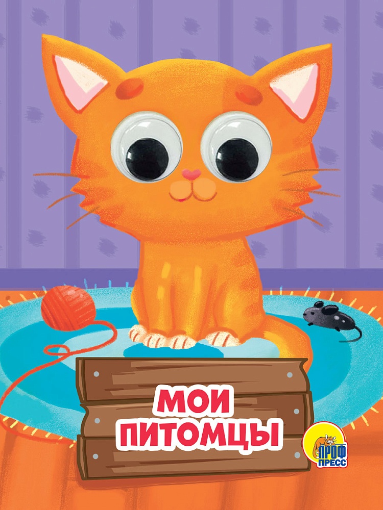 ГЛАЗКИ-МИНИ. МОИ ПИТОМЦЫ