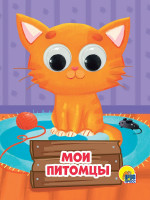 ГЛАЗКИ-МИНИ. МОИ ПИТОМЦЫ
