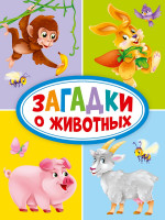 ЦК МИНИ. ЗАГАДКИ О ЖИВОТНЫХ