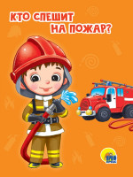 ЦК МИНИ. КТО СПЕШИТ НА ПОЖАР?