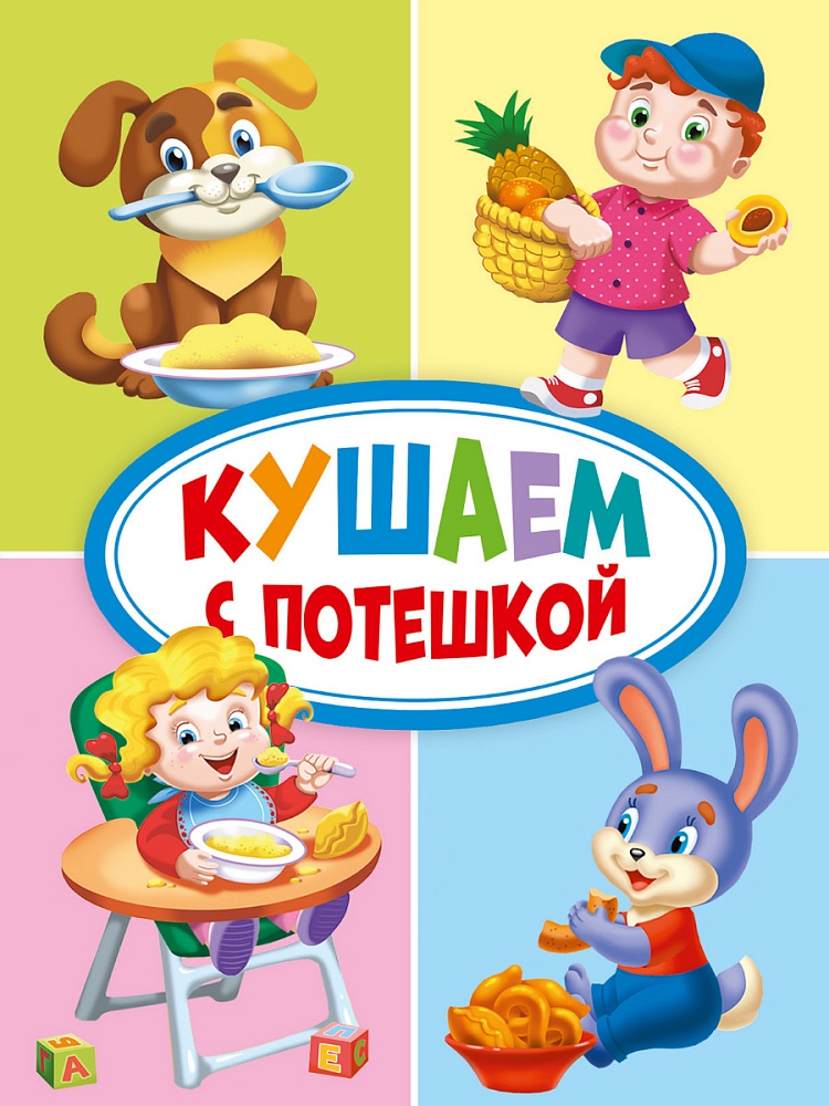 ЦК МИНИ. КУШАЕМ С ПОТЕШКОЙ