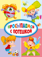 ЦК МИНИ. ПРОСЫПАЕМСЯ С ПОТЕШКОЙ