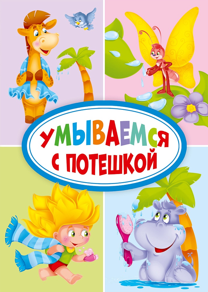 ЦК МИНИ. УМЫВАЕМСЯ С ПОТЕШКОЙ